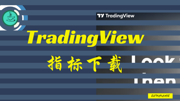 Tradingview指标下载