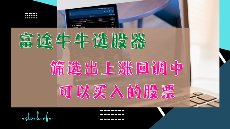富途牛牛筛选股票