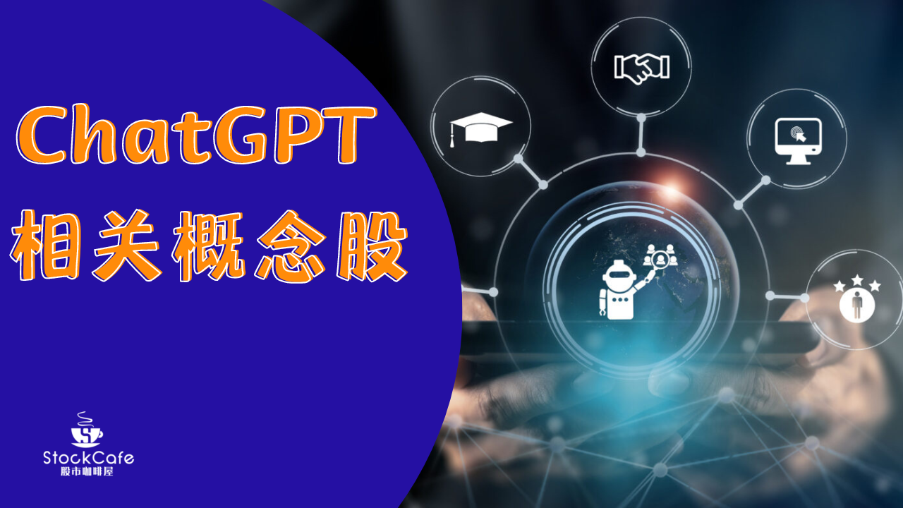 ChatGPT 相关概念股