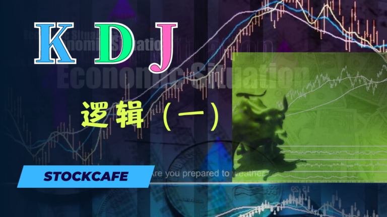 KDJ逻辑