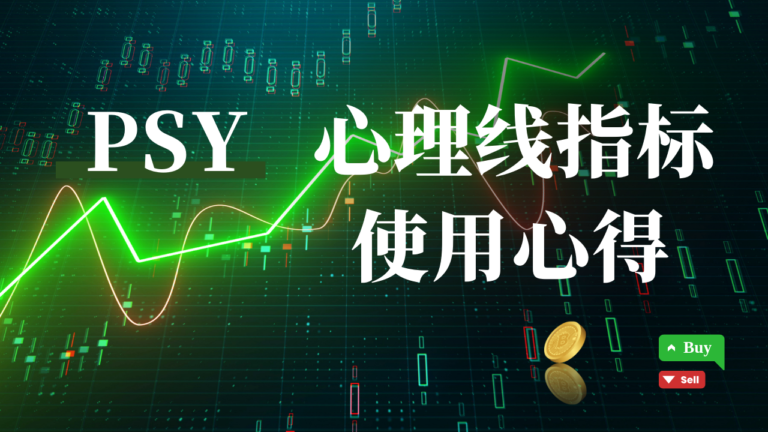 PSY 心理线