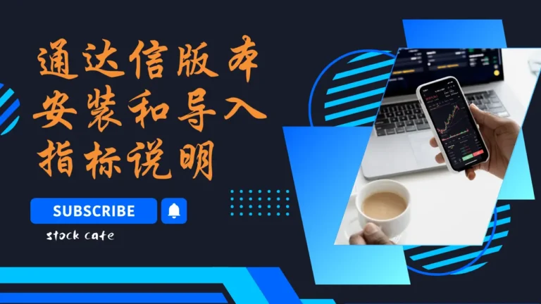 通达信安装说明