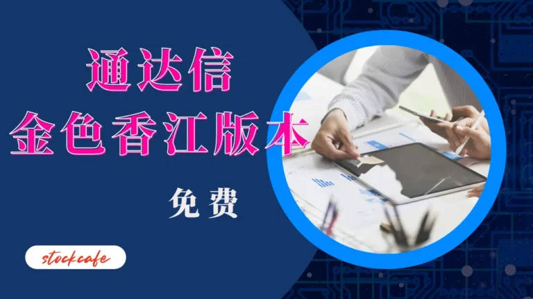 通达信金色香江