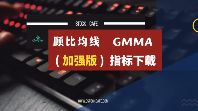 顾比均线加强版