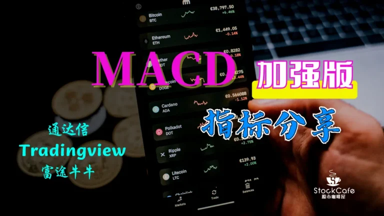MACD加强版