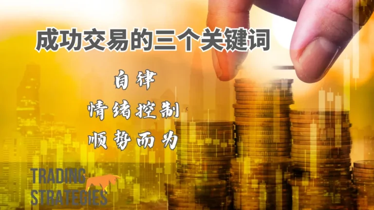 成功交易的三个关键词