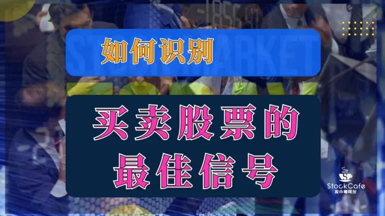 股票买卖最佳信号