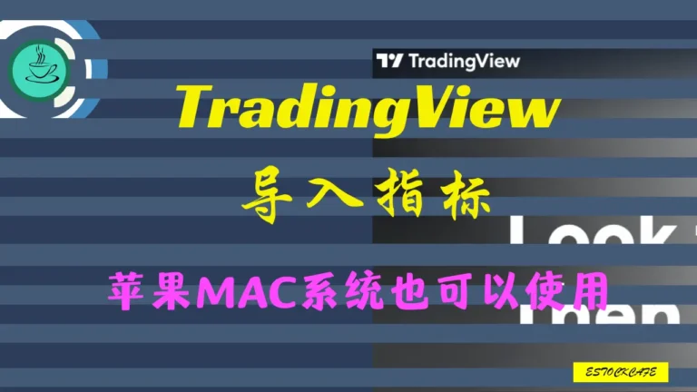 Tradingview导入指标