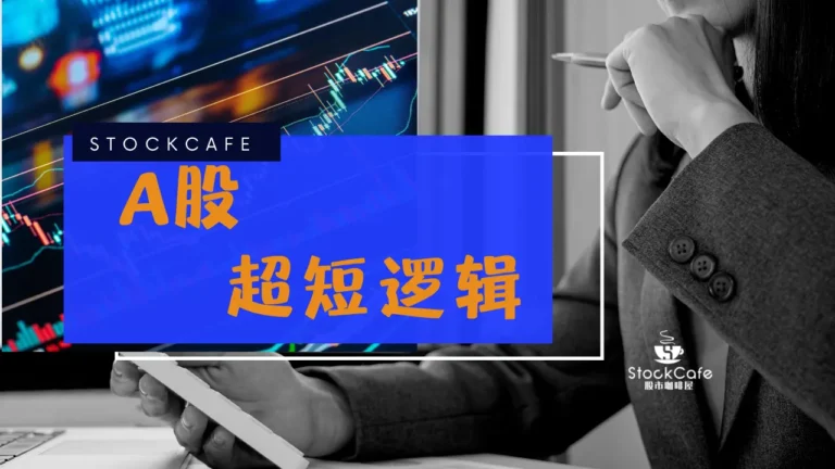 A股超短逻辑