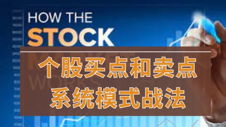 个股买点和卖点