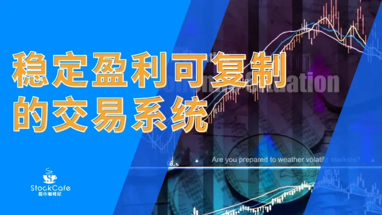 稳定盈利可复制