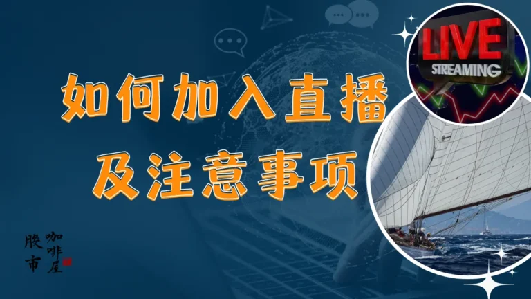 如何加入直播