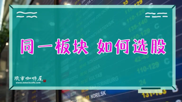 会员视频04092024_同一板块 如何选股