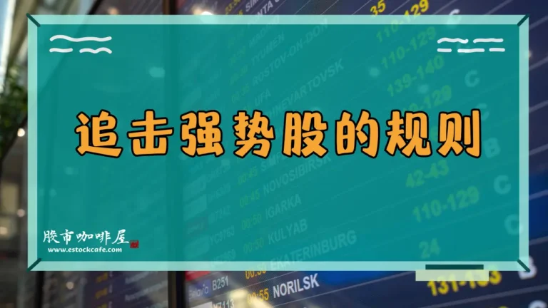 会员视频05022024_追击强势股的规则