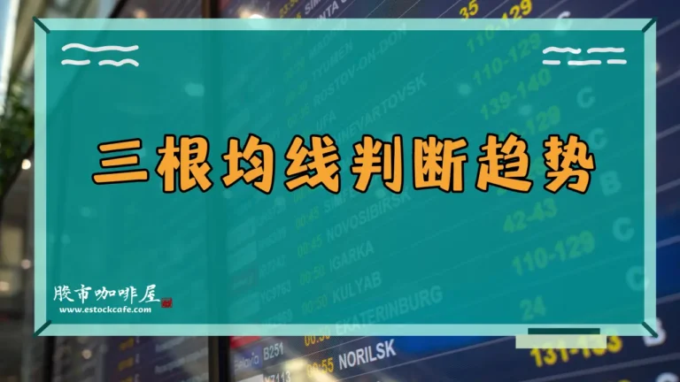 三根均线判断趋势