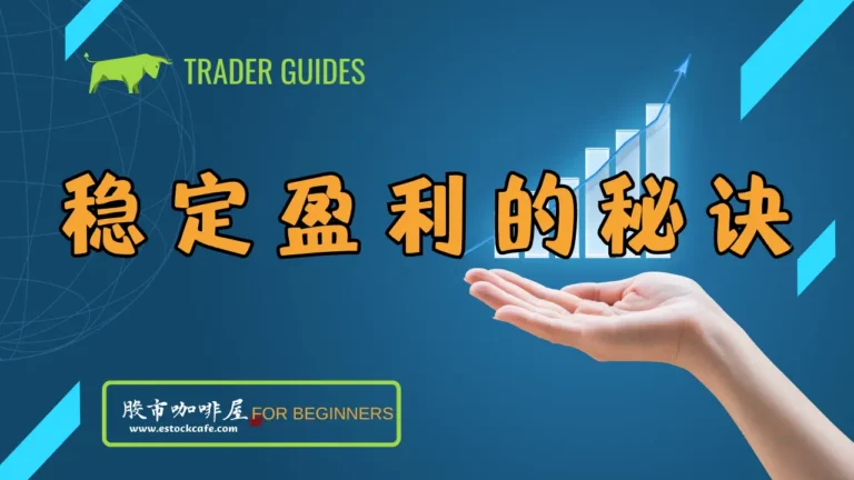 稳定盈利的秘诀