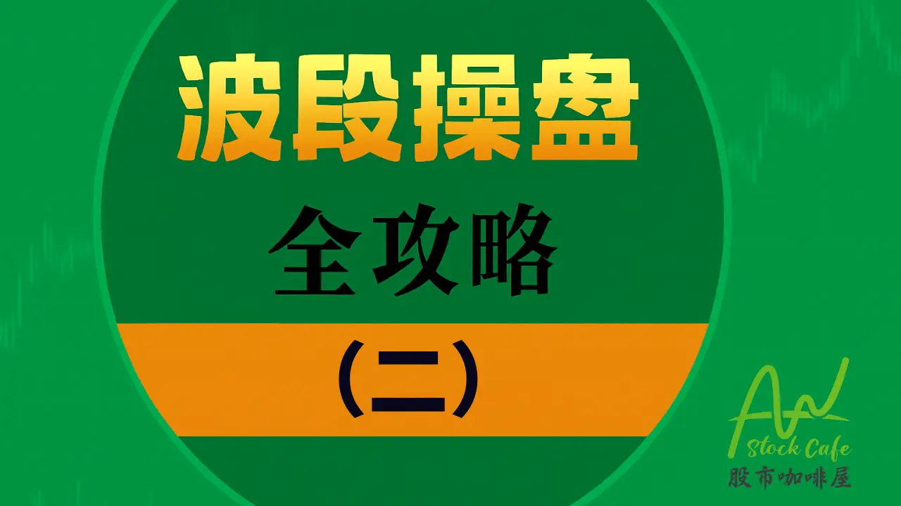 波段操盘