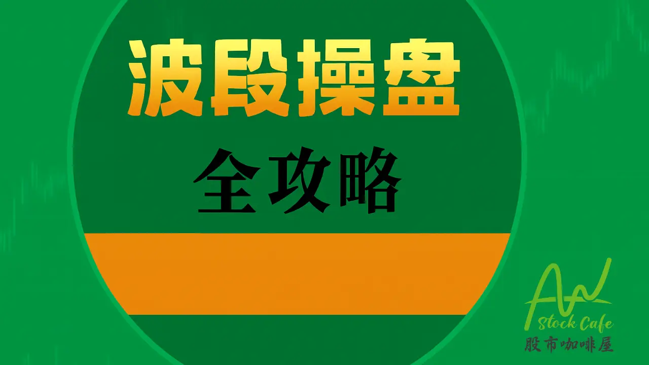 波段操盘