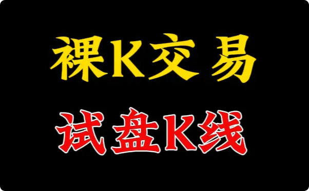 裸K交易-试盘线