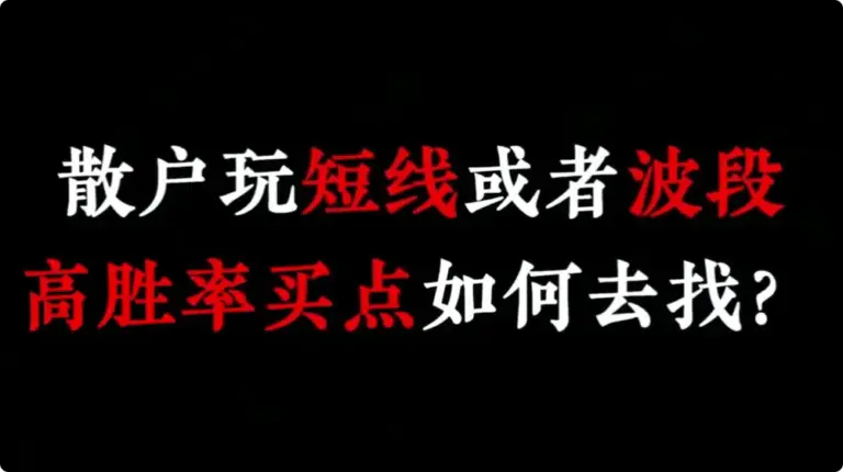 散户玩短线或波段 如何高胜率
