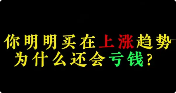 上涨趋势为什么会亏钱