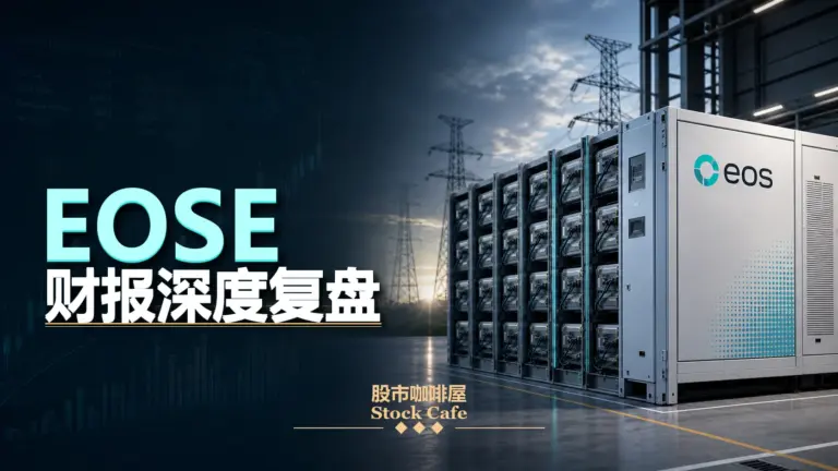 EOSE财报深度复盘