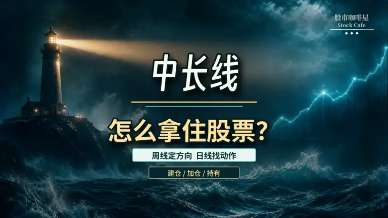 中长线怎么拿住股票