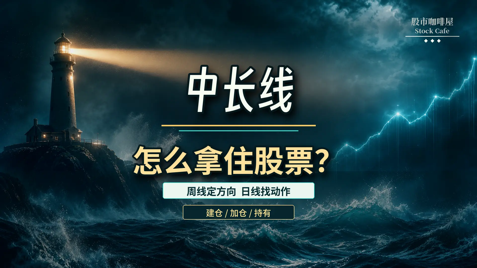 中长线怎么拿住股票