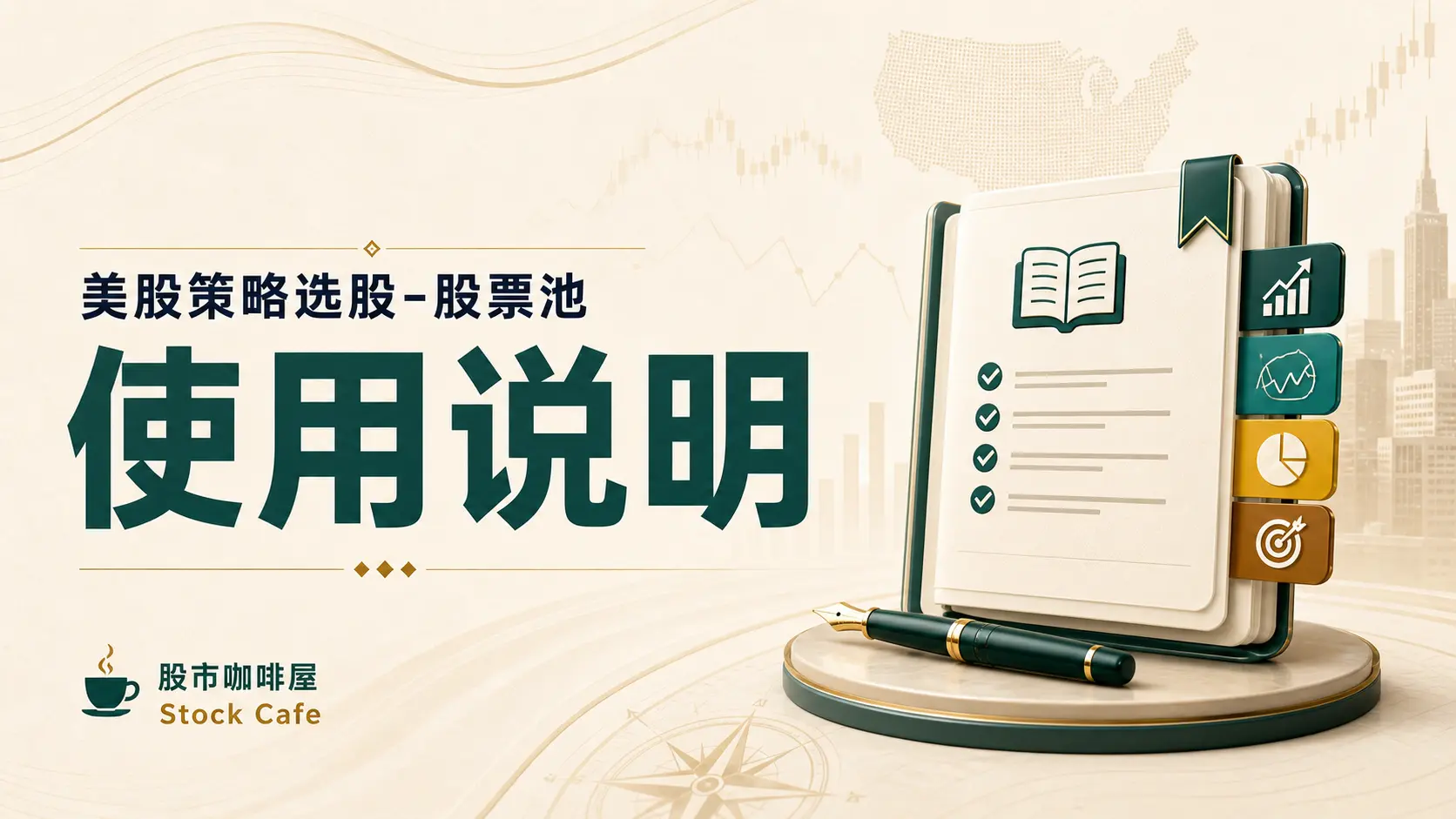 美股策略选股-股票池使用说明