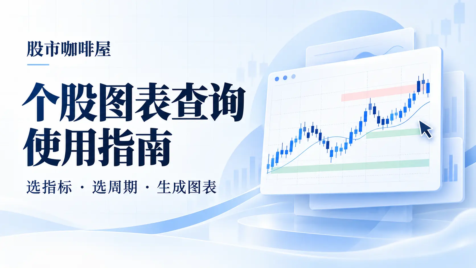 个股图表查询_使用指南_封面